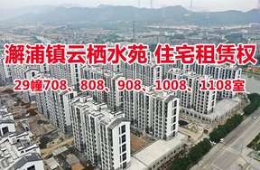 序号30：澥浦镇-云栖水苑住宅29幢708、808、908、1008、1108室